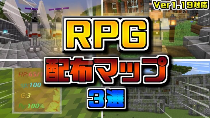 2023年オススメのRPG配布ワールド3選マイクラ統合版アドオンゆっくり実況 Minecraft summary マイクラ動画