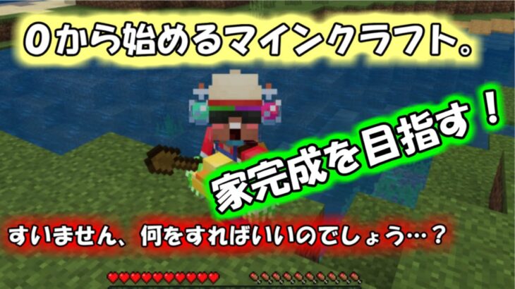 [0クラ］［初心者］0から始めるマインクラフト。家を完成させたい！