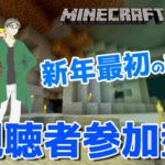 【マインクラフト統合版】視聴者参加型で建築センス0が雑談しながら今年最初の生配信【チャンネル登録者限定参加型】【LIVE】