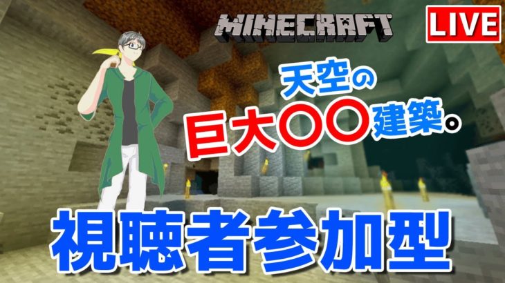 【マインクラフト統合版】視聴者参加型で建築センス0が雑談しながら巨大〇〇建築【チャンネル登録者限定参加型】【LIVE】