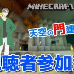 【マインクラフト統合版】視聴者参加型で建築センス0が雑談しながら天空の門建築【チャンネル登録者限定参加型】【LIVE】