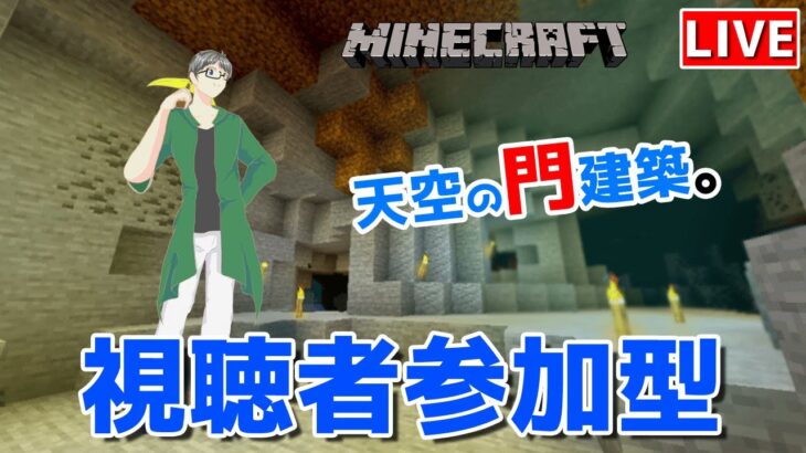 【マインクラフト統合版】視聴者参加型で建築センス0が雑談しながら天空の門建築【チャンネル登録者限定参加型】【LIVE】