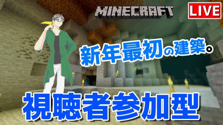 【マインクラフト統合版】視聴者参加型で建築センス0が雑談しながら今年最初の生配信【チャンネル登録者限定参加型】【LIVE】