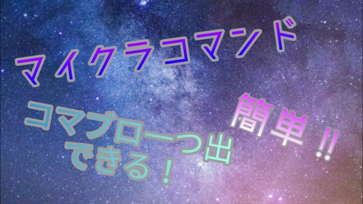 「マインクラフト」コマンド紹介！　コマンドブロック1つでできる、コマンド４つ紹介！　簡単！