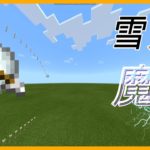 【せせらぎクラフト】雪✖矢　雪矢魔法!コマンドたったの1つ!【マインクラフト】