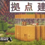 【サバイバル生活#1】初心者が拠点を作る【マインクラフトでまた新しく始めました】