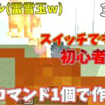 マイクラで1個で作れるコマンド! 3種類!初心者向け超簡単!　PE/BE/スイッチ/統合版対応！