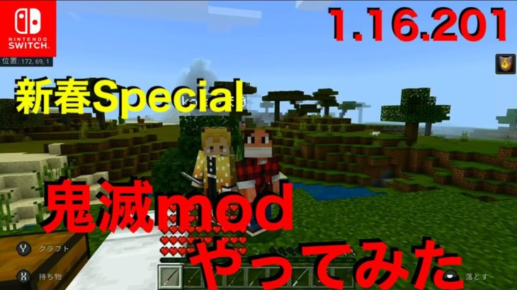 【マインクラフト】任天堂スイッチ版 1.16.201 新春Special 鬼滅 mod やってみた【Nintendo Switch