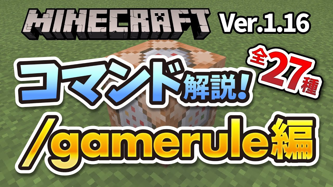 コマンド 1 16対応 Gameruleコマンド全27種類一覧 スイッチ Ps4 Pe Be対応 統合版マイクラ Minecraft Summary マイクラ動画