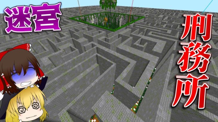 マイクラ 迷宮刑務所から脱出せよ 脱獄王 10 ゆっくり実況 配布マップ Minecraft Summary マイクラ動画