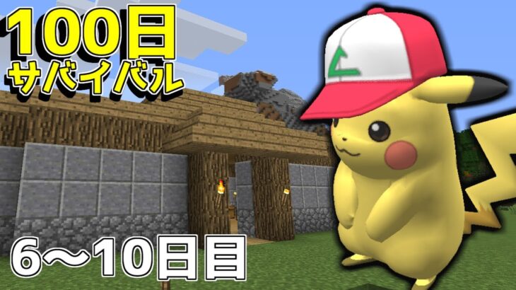 マイクラ ポケモンと100日サバイバルしてみた 2 ゆっくり実況 ポケモンmod Minecraft Summary マイクラ動画