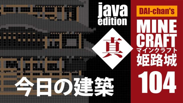 【マインクラフト】姫路城「真」#104 じゃばばん初心者　今日の建築　2minutes