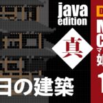 【マインクラフト】姫路城「真」#108 じゃばばん初心者　今日の建築　2minutes