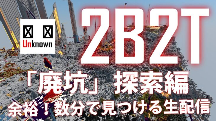 【生配信#12】2b2t 今度は廃坑探索！？余裕で見つけた生配信　Minecraft マイクラ