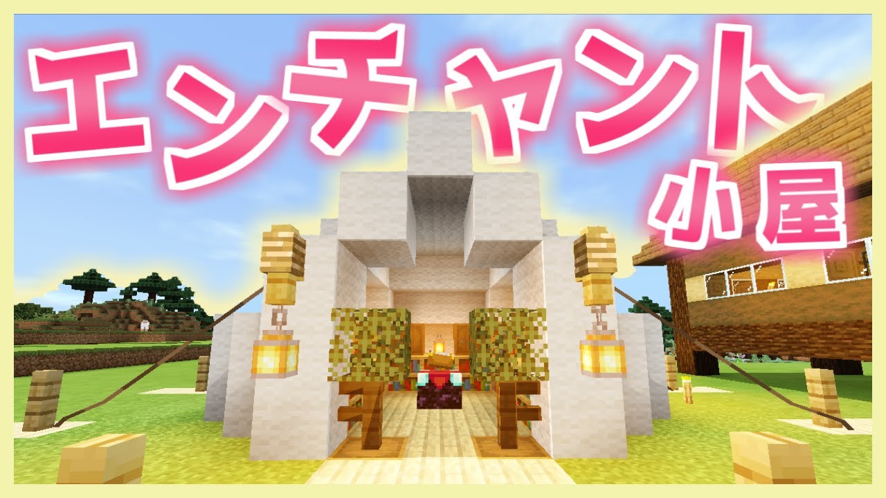 マインクラフト 13 エンチャント用にテント建築 エンチャント Minecraft Summary マイクラ動画