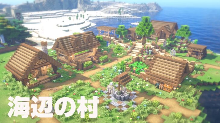 マインクラフト 海辺の村 武器鍛冶さんと防具鍛冶さんの屋根裏のある家 14 ゆっくり実況 Minecraft Summary マイクラ 動画