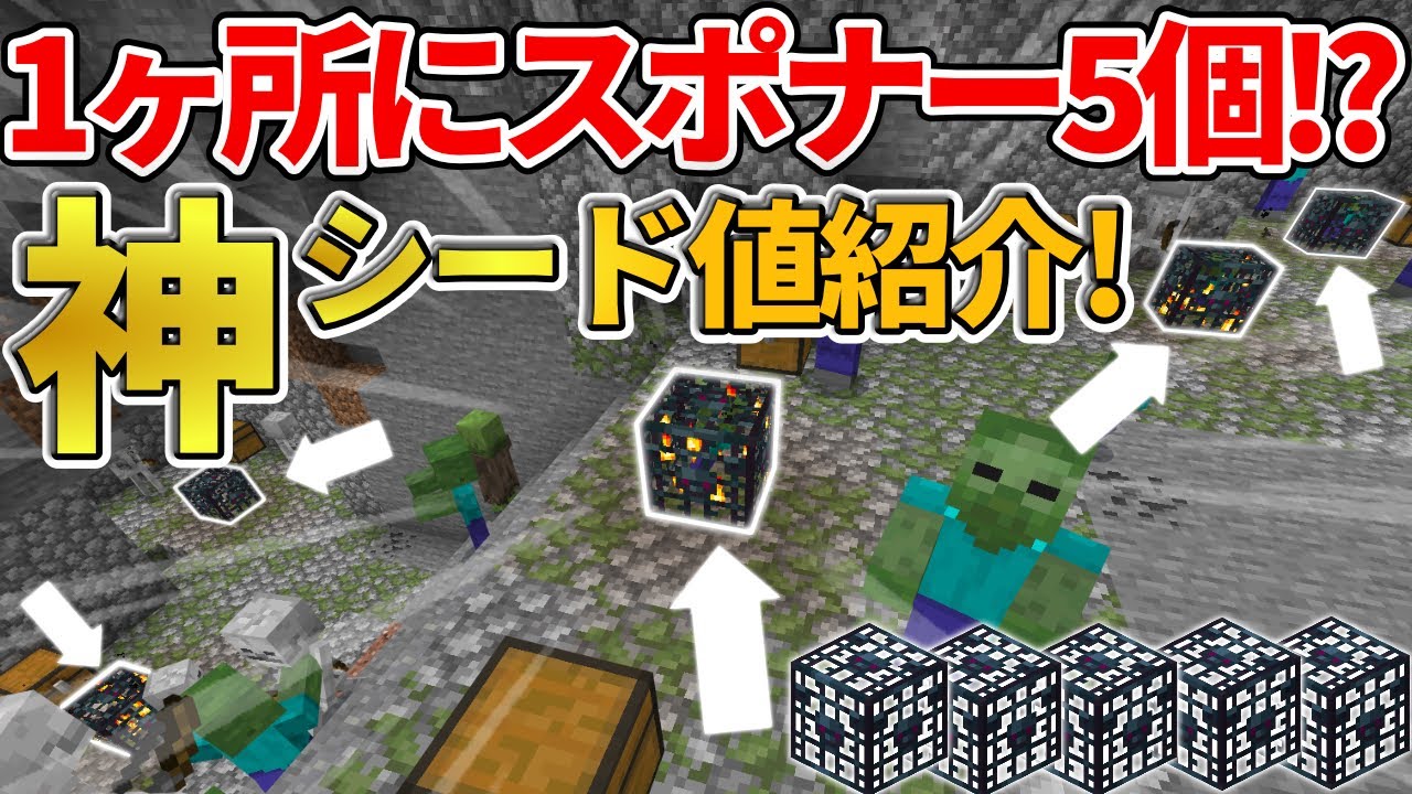 マイクラ統合版 1か所にスポナーが5個 序盤から色々そろうシード値紹介 Pe Ps4 Switch Xbox Win10 Ver1 16 Minecraft Summary マイクラ動画