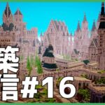 【マイクラ】城建築　#16【生放送】