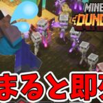 【マイクラダンジョンズ】アポカリプス＋17の地下寺院から脱出するのだ！報酬でユニーク防具狙い！【naotin】