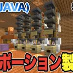 【マイクラ】#190：簡単で単純なポーション製造機を設置してみた！（真鯖）