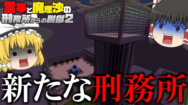 【マイクラ脱獄】霊夢と魔理沙の刑務所からの脱獄2 1日目【ゆっくり実況】