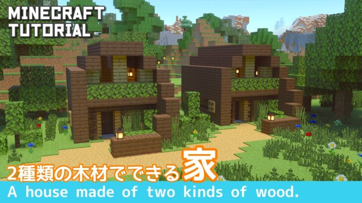 【マインクラフト】サバイバルでも簡単！2種類の木材で作れる家の作り方【マイクラ建築講座】