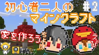 初心者二人のマインクラフト！　家を作ろう！#2【レモクラ】