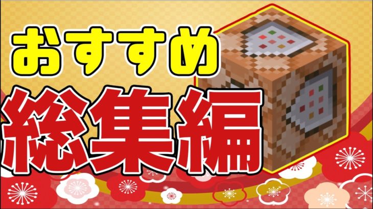 [祝2021年][明けましておめでとう]ぷっちゃんねるおすすめコマンド２１個総集編！