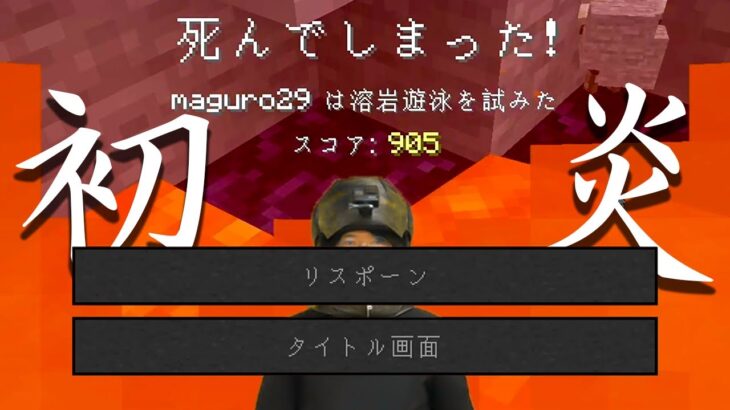 初マグマダイブ頂きました！！【絶対何か作るマインクラフト】まぐクラ2021 #24