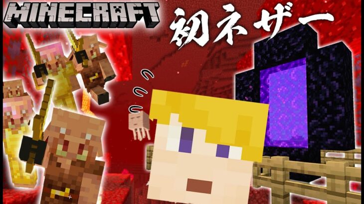 【マイクラ2021】初ネザーの先は赤い森でした！ピグリン大量発生全ロス阻止せよ！【プリットゲーム】