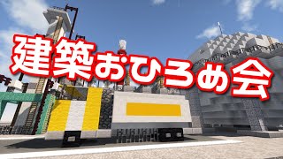 【マインクラフト】朱サバ 建築おひろめ会【2021.1】