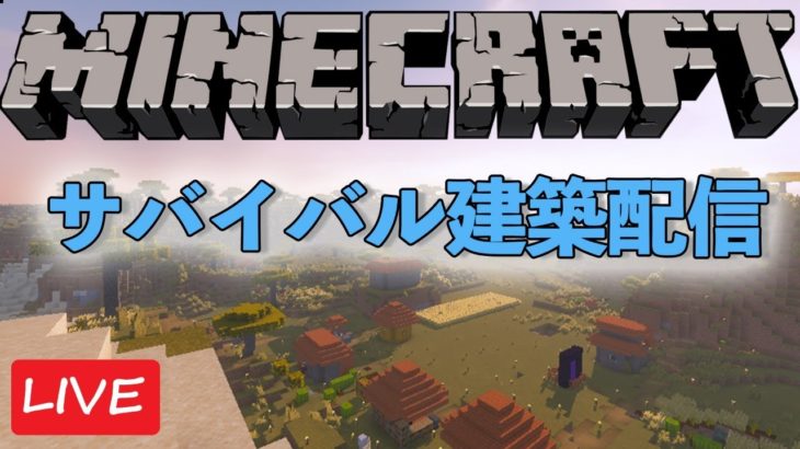 サバイバルで物資を集めながら建築していく配信【マインクラフト】【2021/1/11】