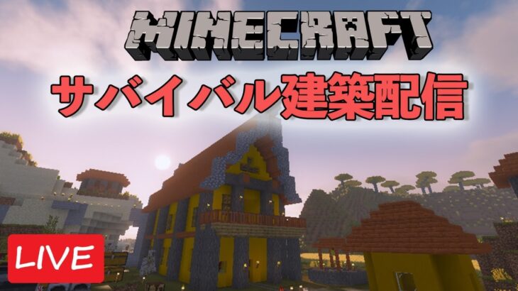 まったりサバイバル建築する配信【マインクラフト】【2021/1/25】