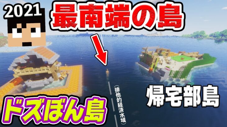 【カズクラ2021】ドズぼんさんに宣戦布告。帰宅部最南端の島作ったったwww【マイクラ_10帰宅部】