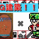 【屑鉄ライヴ】#205【アクション】【建築】＃10　マイクラ・ザ・ギャザリング！マイクラでＭＴＧ建築をしよう【Minecraft(マインクラフト）】【MoTo’s Game(モトズゲーム）】