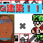 【屑鉄ライヴ】#212【アクション】【建築】＃12　マイクラ・ザ・ギャザリング！マイクラでＭＴＧ建築をしよう【Minecraft(マインクラフト）】【MoTo’s Game(モトズゲーム）】