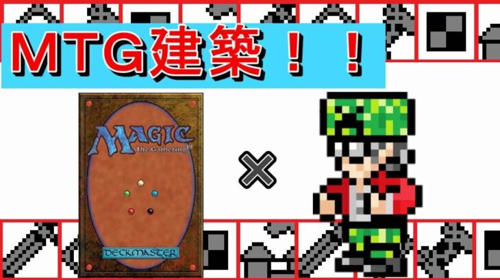 【屑鉄ライヴ】#212【アクション】【建築】＃12　マイクラ・ザ・ギャザリング！マイクラでＭＴＧ建築をしよう【Minecraft(マインクラフト）】【MoTo’s Game(モトズゲーム）】