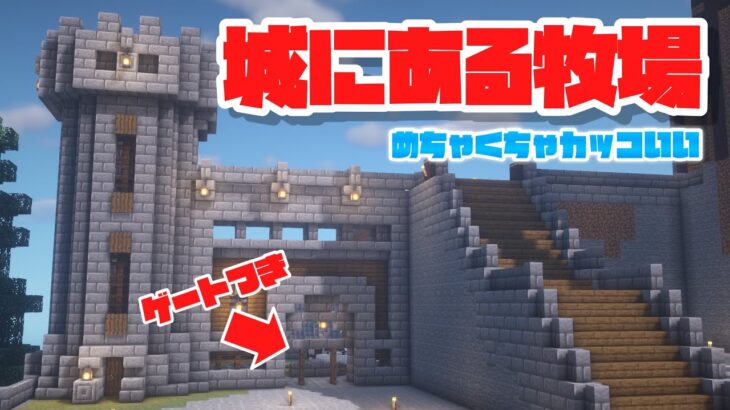 【マインクラフト】何この牧場！？サバイバル城に巨大牧場作ってみた！【建築日和#22】