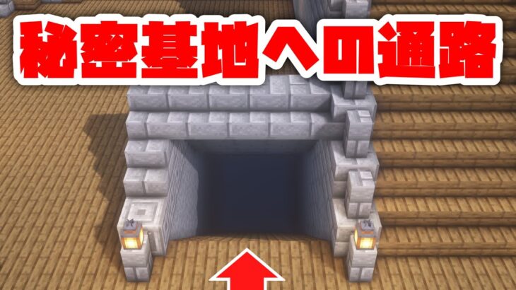 【マインクラフト】謎の入り口！？遂に通路開通させます！少し紹介もしてるよ！【建築日和#23】