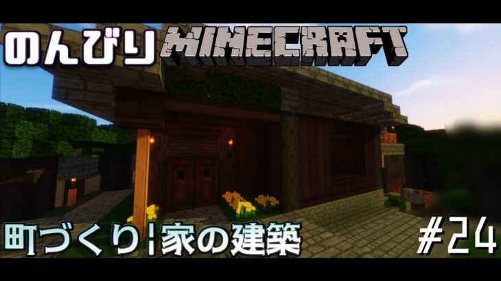 のんびりとマインクラフト #24 -町づくり|家の建築 【ゆっくり実況】