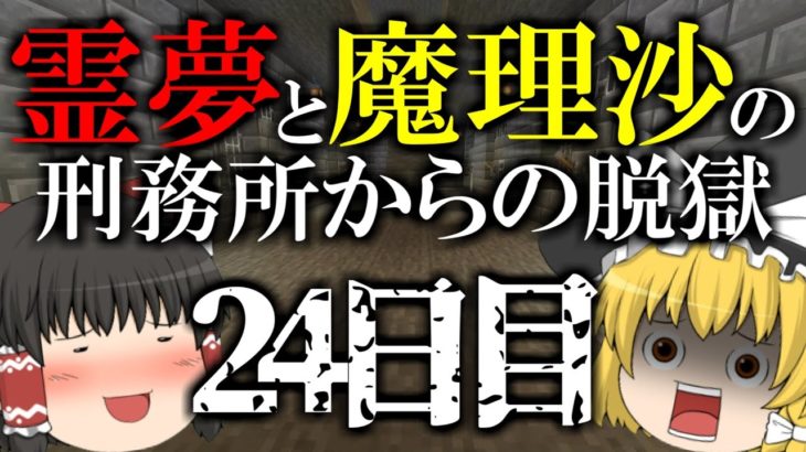 【マイクラ脱獄】霊夢と魔理沙の刑務所からの脱獄 24日目【ゆっくり実況】