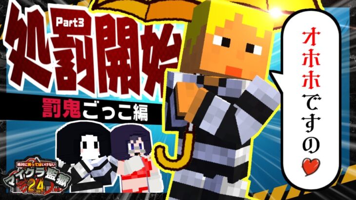 絶対に笑ってはいけないマイクラ監獄24時 -Day3-【赤髪のとも/ぴくと/MSSP/我々だ！】
