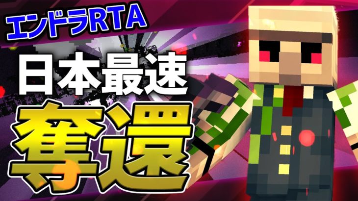 マイクラ 日本一奪還 2分41秒でエンドラ討伐したった エンドラrta Minecraft Speedrun Minecraft Summary マイクラ動画