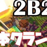 【2B2T】日本クランの拠点に招待された！？【マイクラ】【ハック】