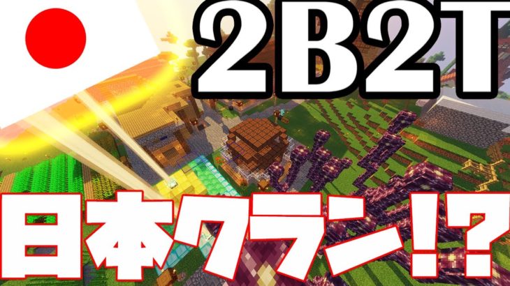 2b2t 日本クランの拠点に招待された マイクラ ハック Minecraft Summary マイクラ動画