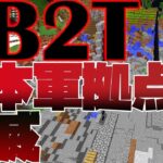 【2B2T】日本軍拠点がついに荒らされた！？【マイクラ】【ハック】