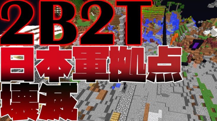 【2B2T】日本軍拠点がついに荒らされた！？【マイクラ】【ハック】