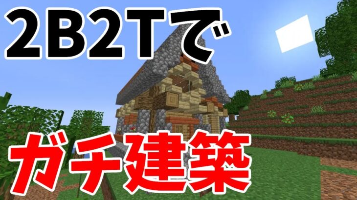 2b2t チーターに怯えながらも即興でガチ建築 マインクラフト2b2t日本鯖でゲリラ建築してみたい ゆっくり実況 Minecraft Summary マイクラ動画