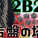 【2B2T】バックドアから入手された岩盤 ~ 岩盤彗星 ~【建築】【マイクラ】・ZiggyBase