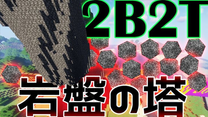 【2B2T】バックドアから入手された岩盤 ~ 岩盤彗星 ~【建築】【マイクラ】・ZiggyBase